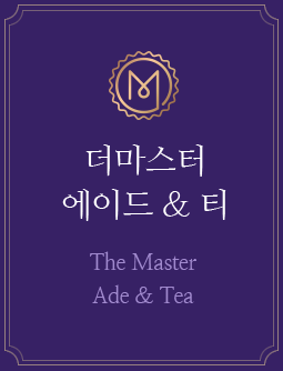 더 마스터 에이드 & 다류 The Master Ade & Tea